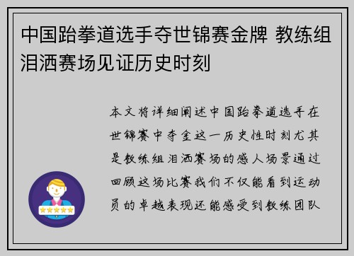 中国跆拳道选手夺世锦赛金牌 教练组泪洒赛场见证历史时刻 中国跆拳道选手夺世锦赛金牌 教练组泪洒赛场见证历史时刻