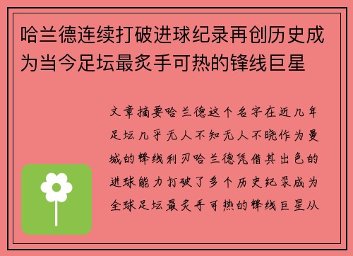 哈兰德连续打破进球纪录再创历史成为当今足坛最炙手可热的锋线巨星