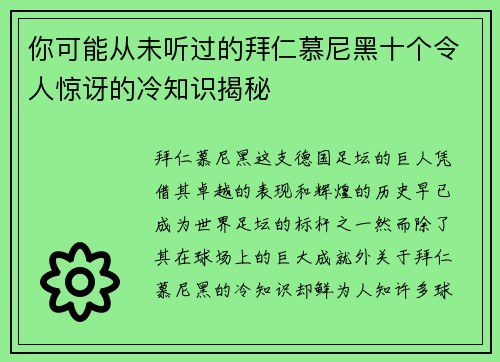 你可能从未听过的拜仁慕尼黑十个令人惊讶的冷知识揭秘 你可能从未听过的拜仁慕尼黑十个令人惊讶的冷知识揭秘