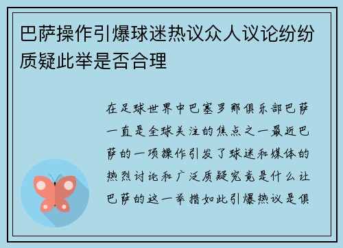巴萨操作引爆球迷热议众人议论纷纷质疑此举是否合理