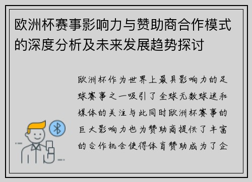 欧洲杯赛事影响力与赞助商合作模式的深度分析及未来发展趋势探讨