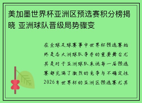 美加墨世界杯亚洲区预选赛积分榜揭晓 亚洲球队晋级局势骤变 美加墨世界杯亚洲区预选赛积分榜揭晓 亚洲球队晋级局势骤变