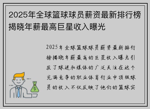 2025年全球篮球球员薪资最新排行榜揭晓年薪最高巨星收入曝光 2025年全球篮球球员薪资最新排行榜揭晓年薪最高巨星收入曝光