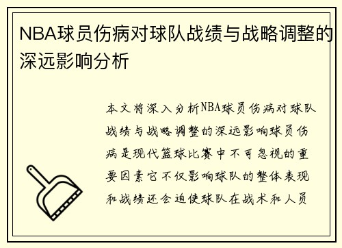 NBA球员伤病对球队战绩与战略调整的深远影响分析