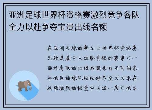 亚洲足球世界杯资格赛激烈竞争各队全力以赴争夺宝贵出线名额