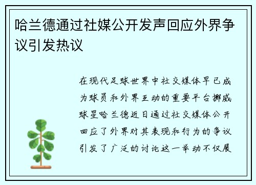 哈兰德通过社媒公开发声回应外界争议引发热议