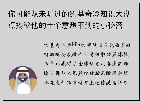 你可能从未听过的约基奇冷知识大盘点揭秘他的十个意想不到的小秘密