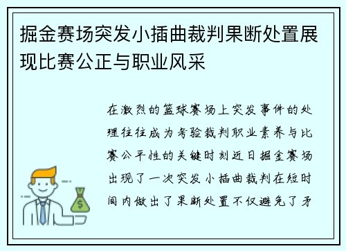 掘金赛场突发小插曲裁判果断处置展现比赛公正与职业风采