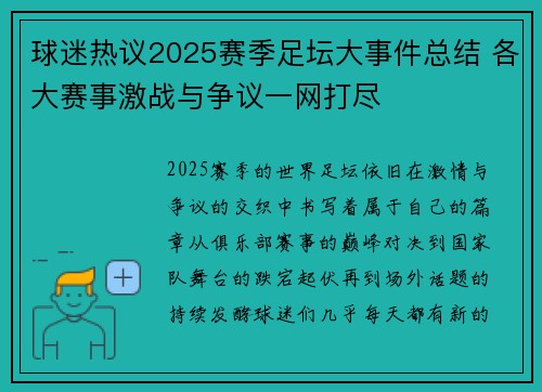 球迷热议2025赛季足坛大事件总结 各大赛事激战与争议一网打尽 球迷热议2025赛季足坛大事件总结 各大赛事激战与争议一网打尽