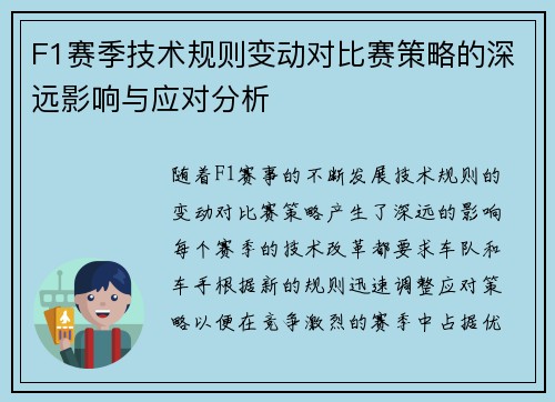 F1赛季技术规则变动对比赛策略的深远影响与应对分析 F1赛季技术规则变动对比赛策略的深远影响与应对分析