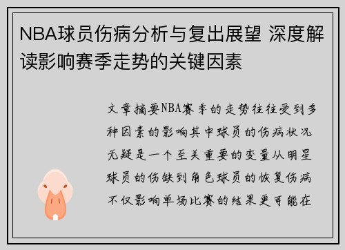 NBA球员伤病分析与复出展望 深度解读影响赛季走势的关键因素 NBA球员伤病分析与复出展望 深度解读影响赛季走势的关键因素
