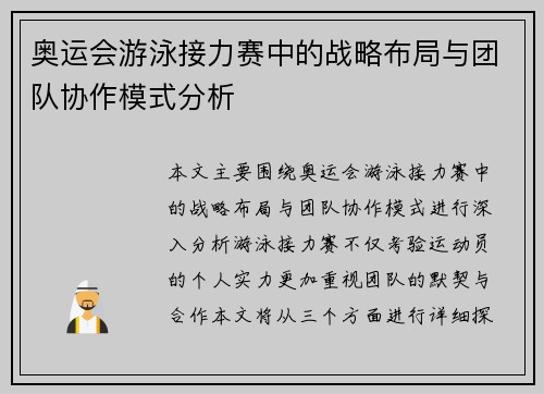 奥运会游泳接力赛中的战略布局与团队协作模式分析