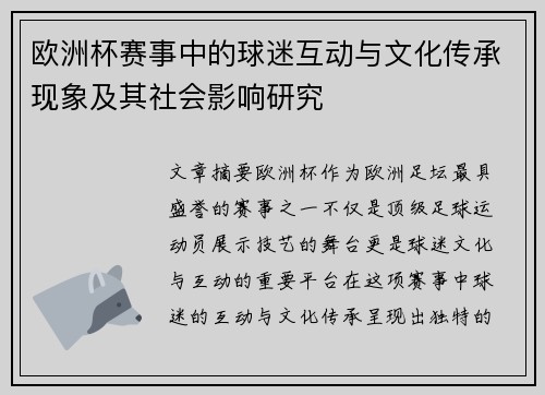 欧洲杯赛事中的球迷互动与文化传承现象及其社会影响研究