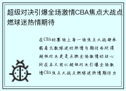 超级对决引爆全场激情CBA焦点大战点燃球迷热情期待