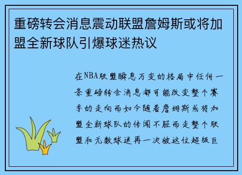 重磅转会消息震动联盟詹姆斯或将加盟全新球队引爆球迷热议