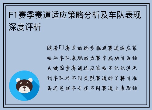 F1赛季赛道适应策略分析及车队表现深度评析 F1赛季赛道适应策略分析及车队表现深度评析