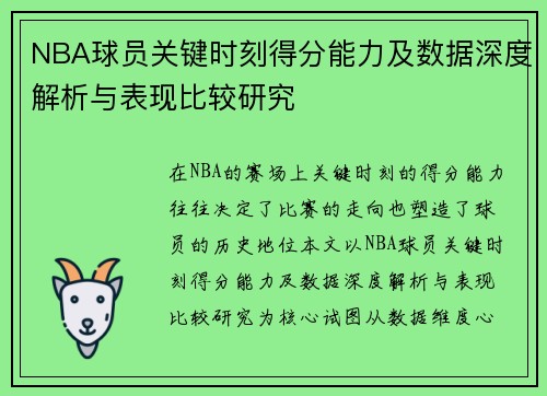 NBA球员关键时刻得分能力及数据深度解析与表现比较研究 NBA球员关键时刻得分能力及数据深度解析与表现比较研究