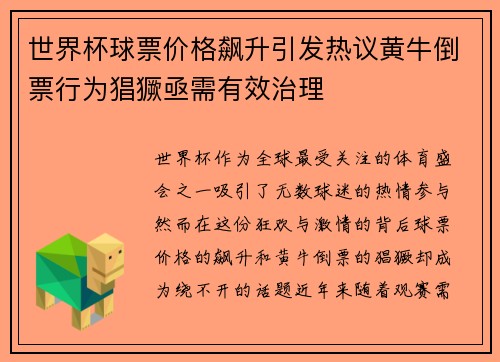世界杯球票价格飙升引发热议黄牛倒票行为猖獗亟需有效治理