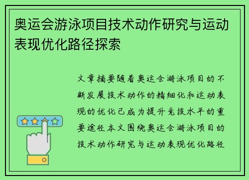 奥运会游泳项目技术动作研究与运动表现优化路径探索