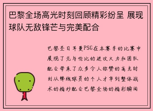 巴黎全场高光时刻回顾精彩纷呈 展现球队无敌锋芒与完美配合 巴黎全场高光时刻回顾精彩纷呈 展现球队无敌锋芒与完美配合