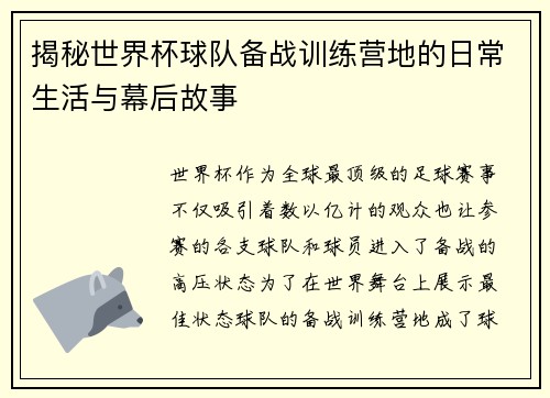 揭秘世界杯球队备战训练营地的日常生活与幕后故事 揭秘世界杯球队备战训练营地的日常生活与幕后故事