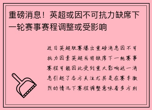 重磅消息！英超或因不可抗力缺席下一轮赛事赛程调整或受影响