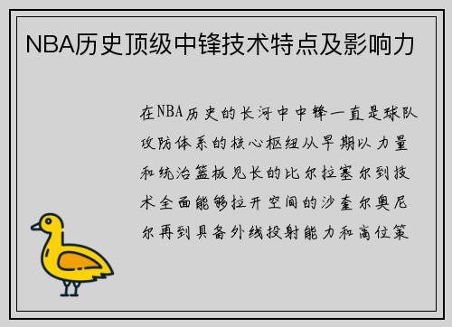 NBA历史顶级中锋技术特点及影响力