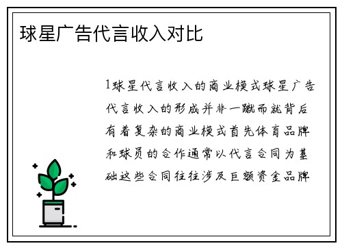球星广告代言收入对比