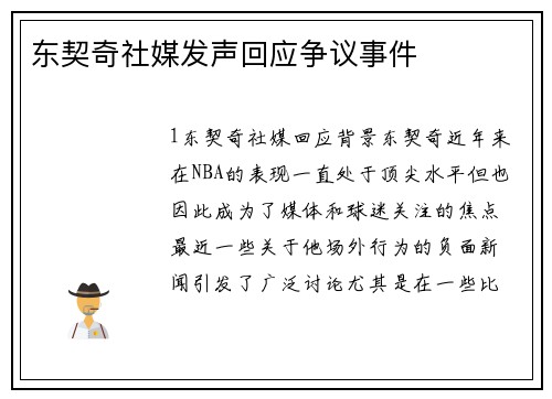东契奇社媒发声回应争议事件