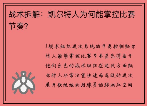 战术拆解：凯尔特人为何能掌控比赛节奏？