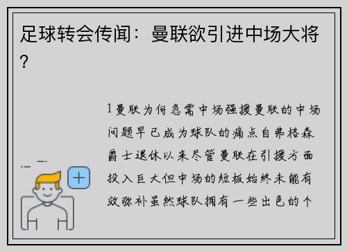 足球转会传闻：曼联欲引进中场大将？