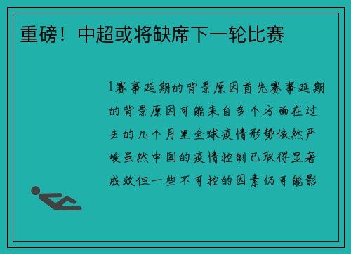 重磅！中超或将缺席下一轮比赛