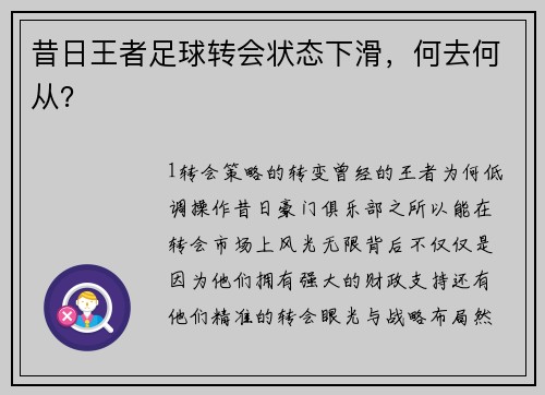 昔日王者足球转会状态下滑，何去何从？
