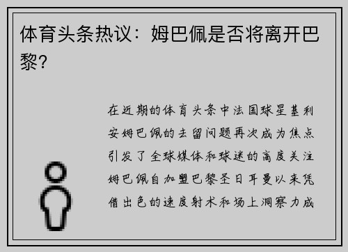 体育头条热议：姆巴佩是否将离开巴黎？
