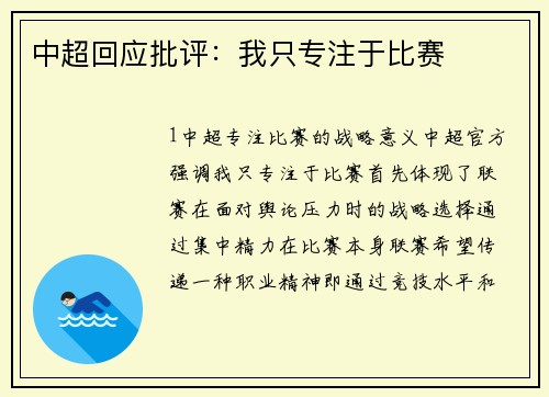 中超回应批评：我只专注于比赛