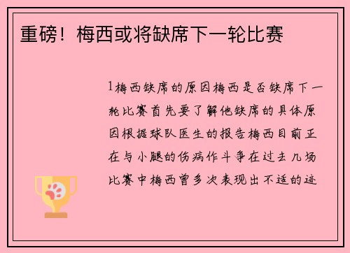 重磅！梅西或将缺席下一轮比赛