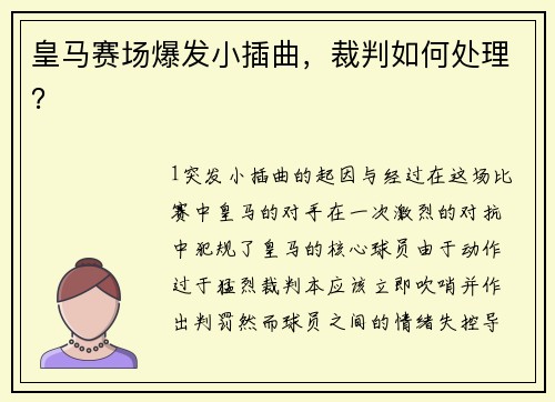 皇马赛场爆发小插曲，裁判如何处理？