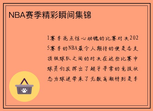 NBA赛季精彩瞬间集锦