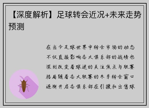 【深度解析】足球转会近况+未来走势预测