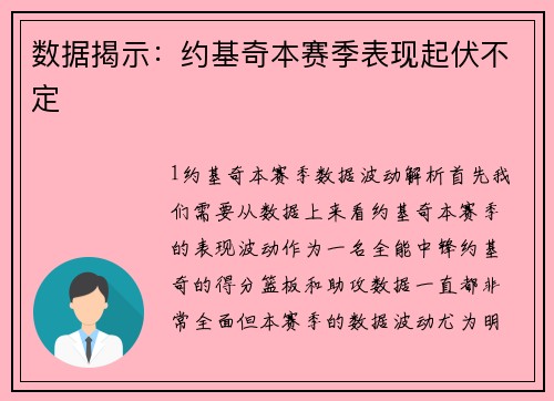 数据揭示：约基奇本赛季表现起伏不定