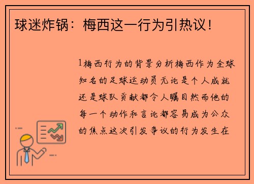 球迷炸锅：梅西这一行为引热议！