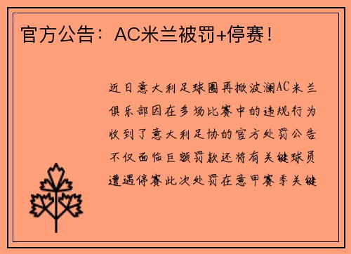 官方公告：AC米兰被罚+停赛！