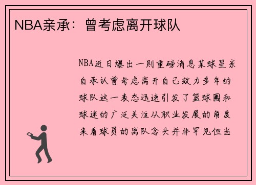 NBA亲承：曾考虑离开球队