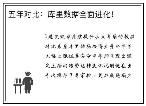 五年对比：库里数据全面进化！