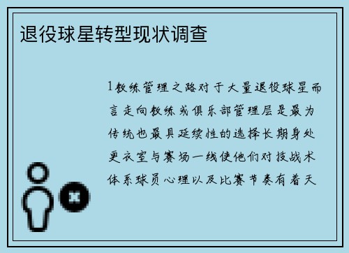 退役球星转型现状调查