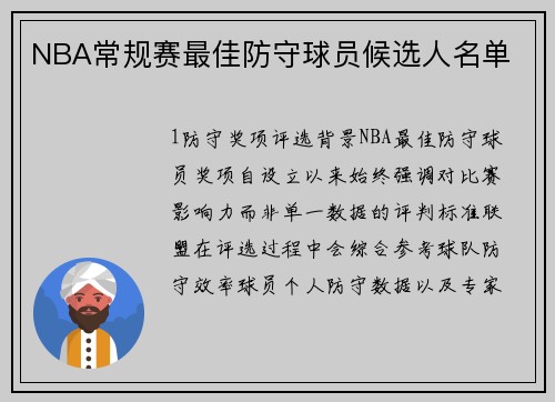 NBA常规赛最佳防守球员候选人名单