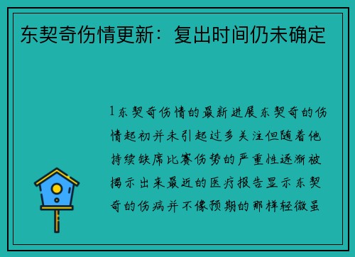 东契奇伤情更新：复出时间仍未确定
