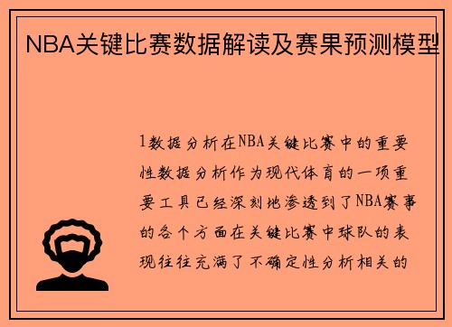 NBA关键比赛数据解读及赛果预测模型