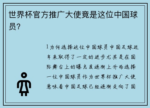 世界杯官方推广大使竟是这位中国球员？