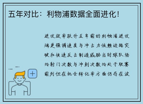 五年对比：利物浦数据全面进化！